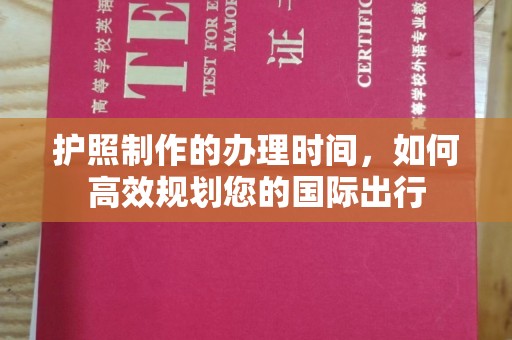 浚县护照制作的办理时间，如何高效规划您的国际出行