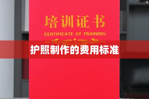 华宁护照制作的费用标准
