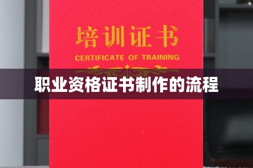 朱家尖职业资格证书制作的流程